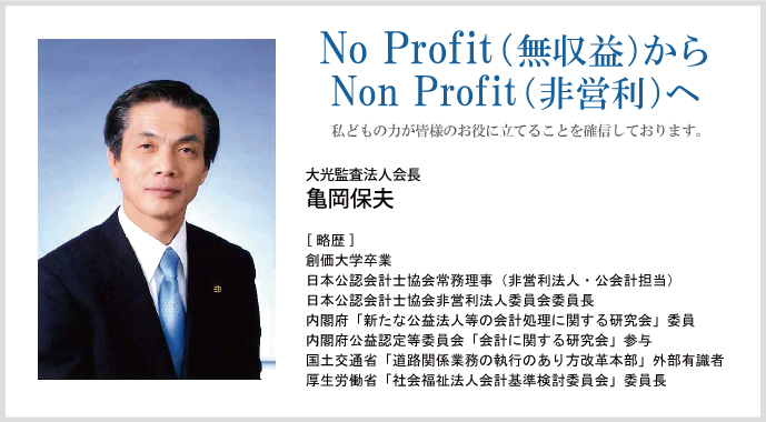 No Profit（無収益）からNon Profit（非営利）へ
