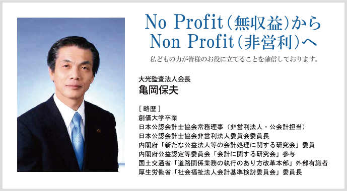 No Profit(無収益)からNon Profit(非営利)へ