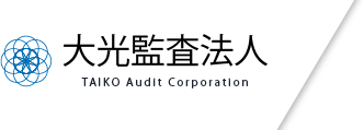 大光監査法人 TAIKO Audit Corporation